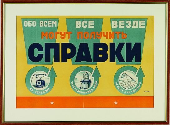 Обо всем везде могут получить справки. [Плакат]. Художник Шварц. [Начало 1930-х].